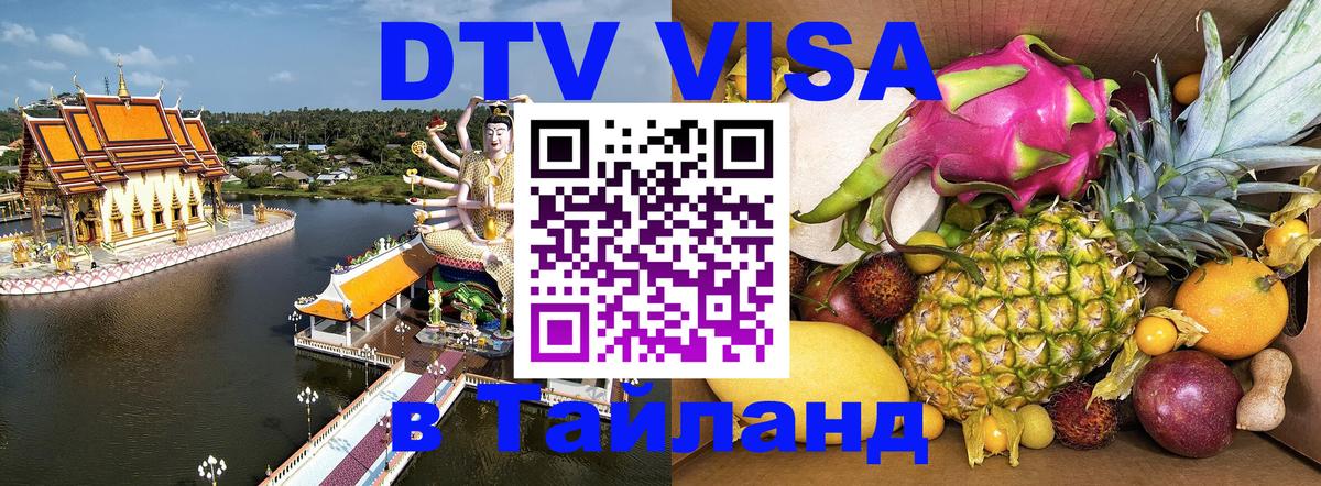 ДТВ VISA Тайланд для фрилансеров 